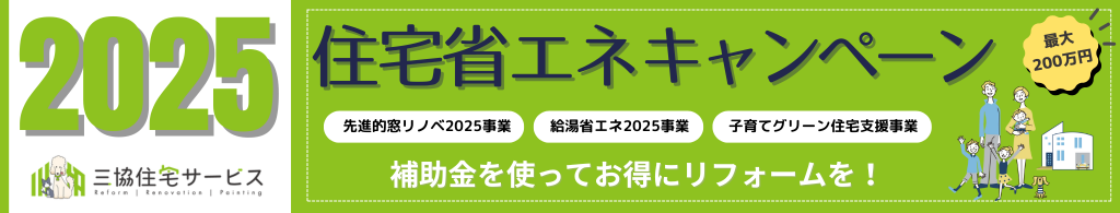 2025年住宅省エネキャンペーン
