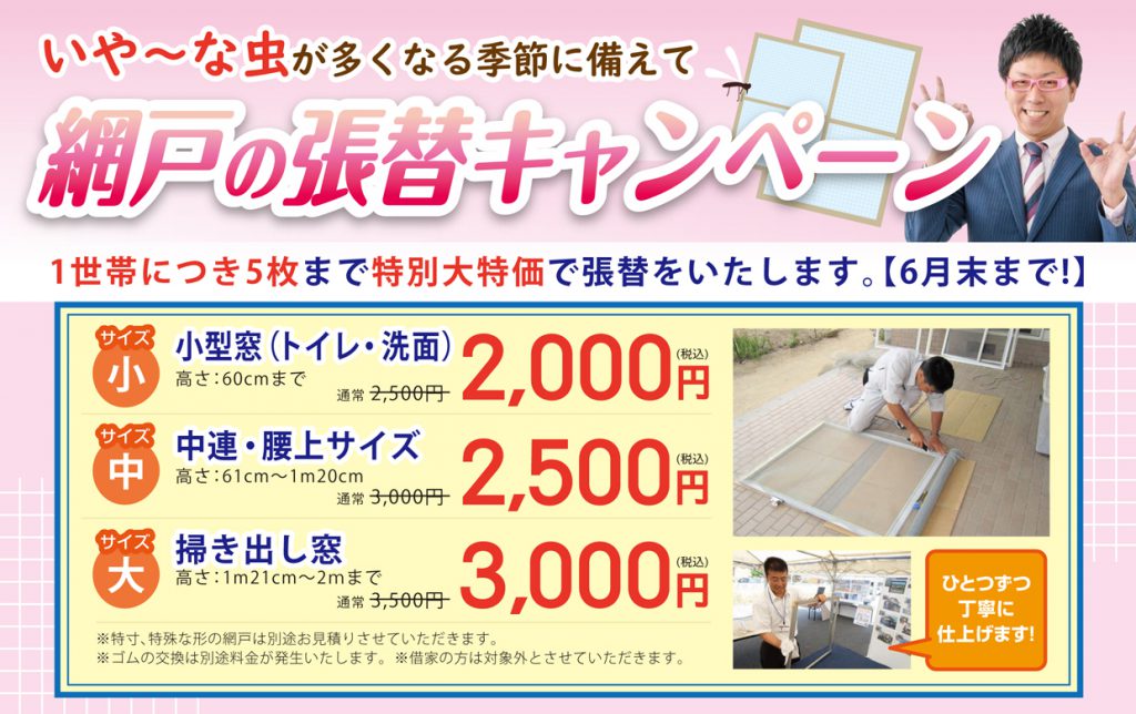 4月チラシ 外壁 屋根塗装 網戸の張替キャンペーン 三協住宅サービス株式会社