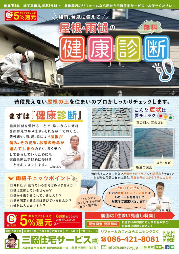 【6月チラシ】屋根・雨樋の無料健康診断と住まい見直し特集