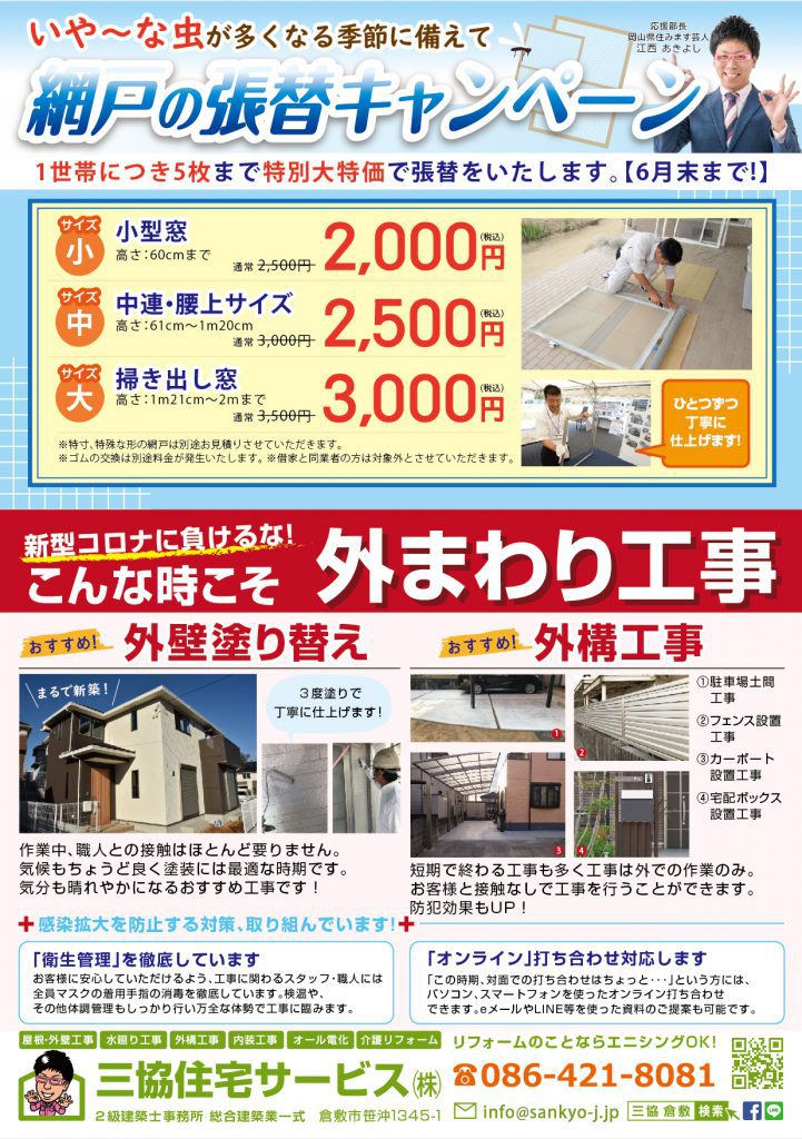 【5月チラシ】網戸の張替キャンペーン＋外まわり工事特集