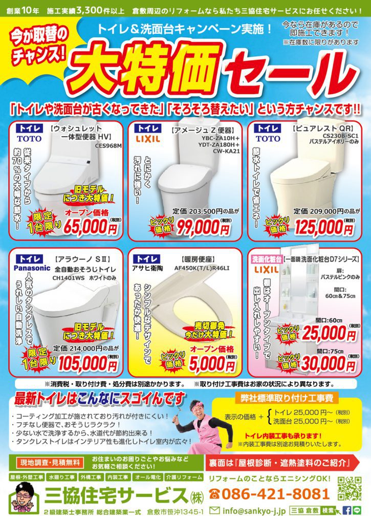 【7月チラシ】トイレ・洗面台キャンペーン実施！大特価セール！