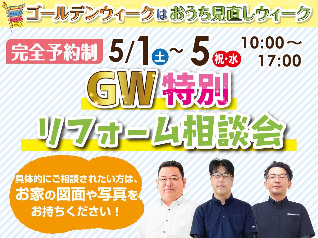 【完全予約制】GW特別リフォーム相談会　開催！