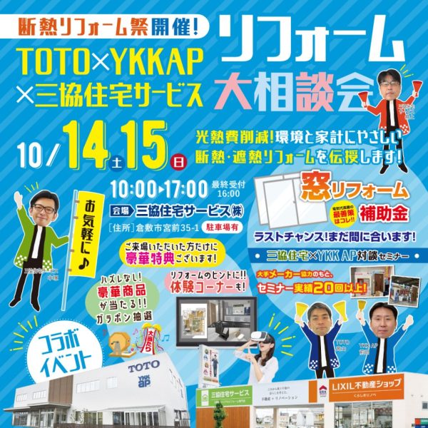 10/14(土)・15(日)の2日間 三協住宅サービスにてイベント開催！