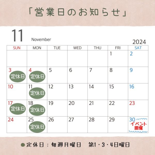 11月休業日のお知らせ