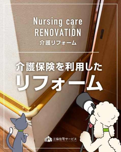 介護保険を利用したリフォーム！
