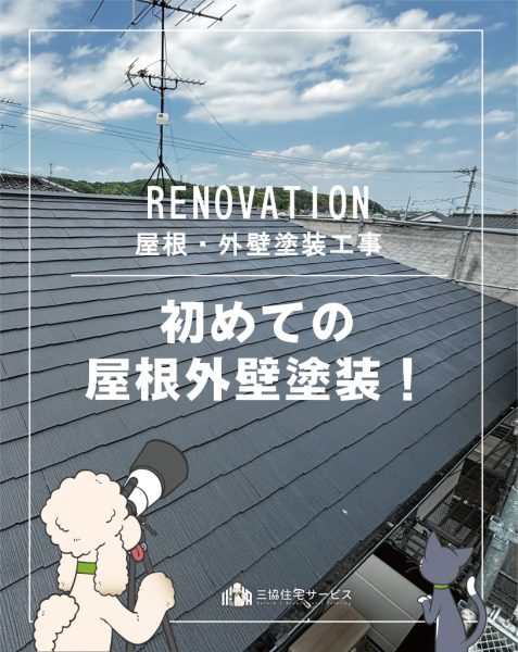 初めての屋根外壁塗装！