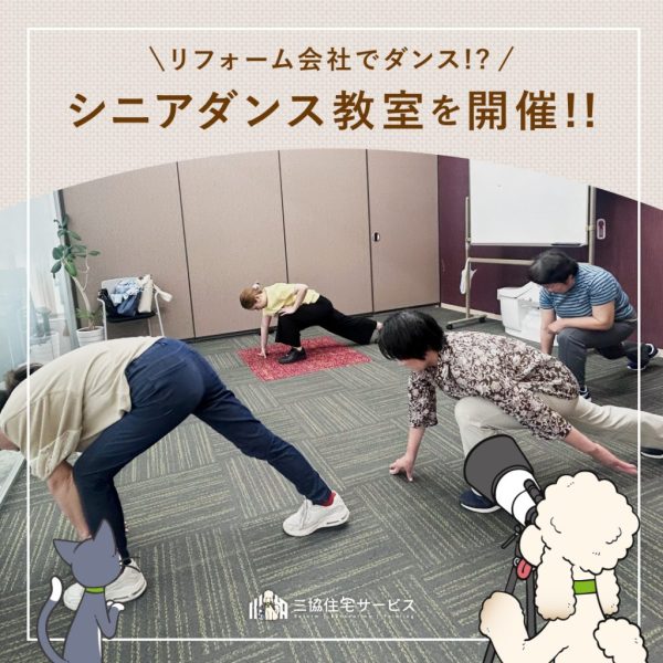 シニアダンス教室！
