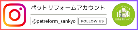 ペットリフォーム @petreform_sankyo