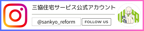 三協住宅サービス公式 @sankyo_reform