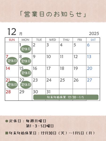 12月休業日のお知らせ