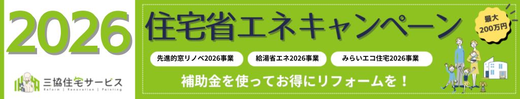 住宅省エネ2025キャンペーン
