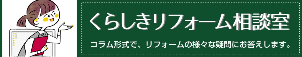 くらしきリフォーム相談